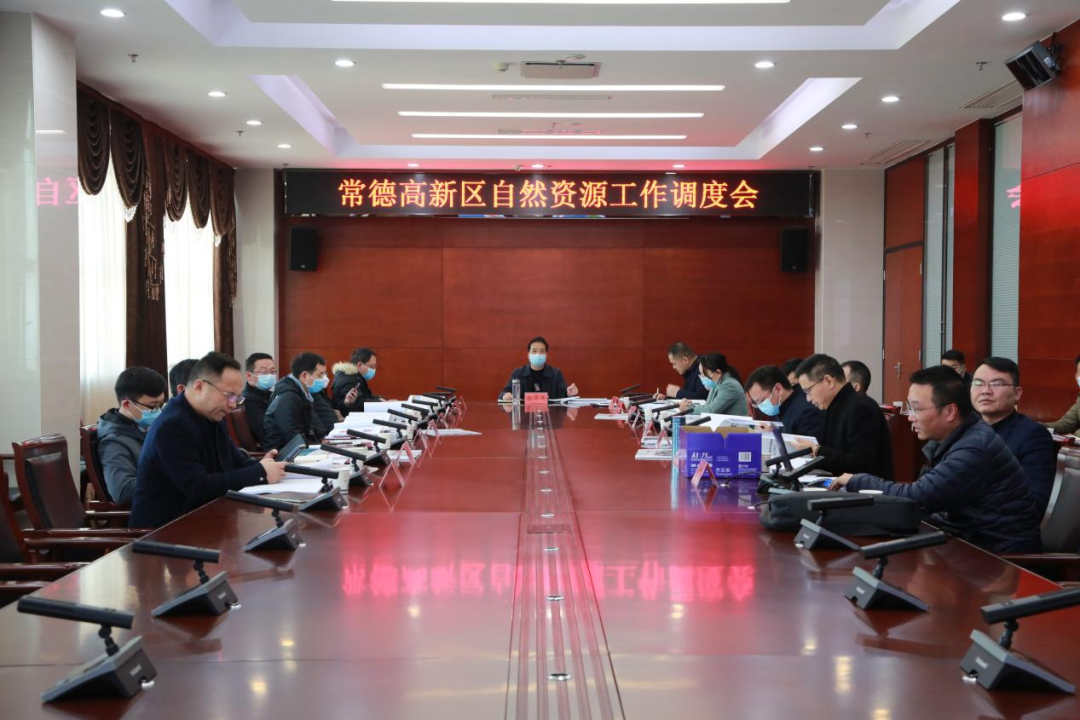 常德高新区召开自然资源工作调度会