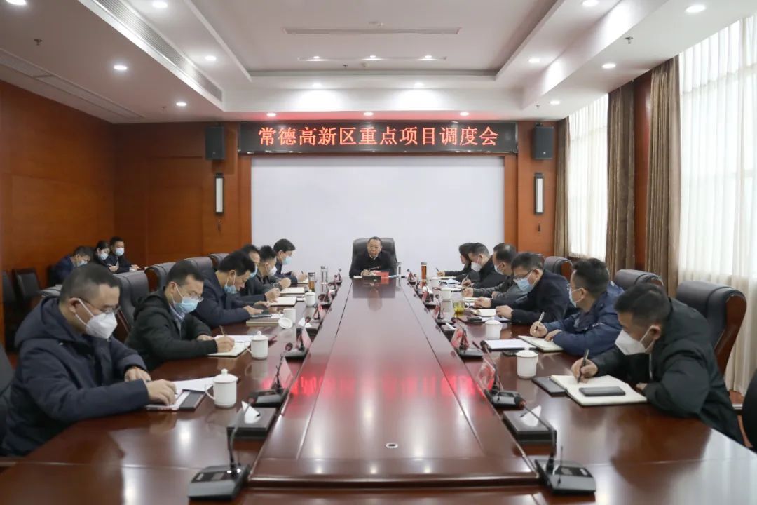 常德高新区召开重点项目调度会