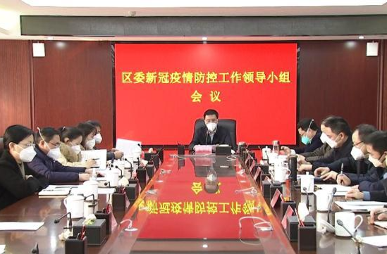 朱金平主持召开区委新冠疫情防控工作领导小组会议