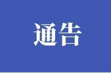 鼎城区关于启用“健康驿站”的通告
