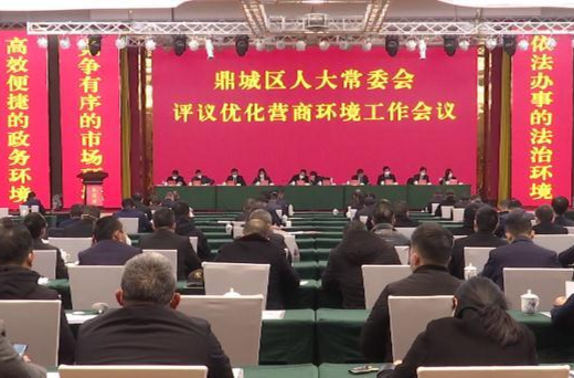 鼎城区人大常委会评议优化营商环境工作会议举行