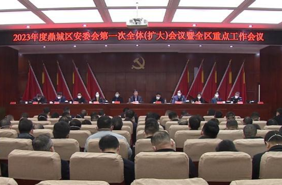 2023年度鼎城区安委会第一次全体（扩大）会议暨全区重点工作会议举行