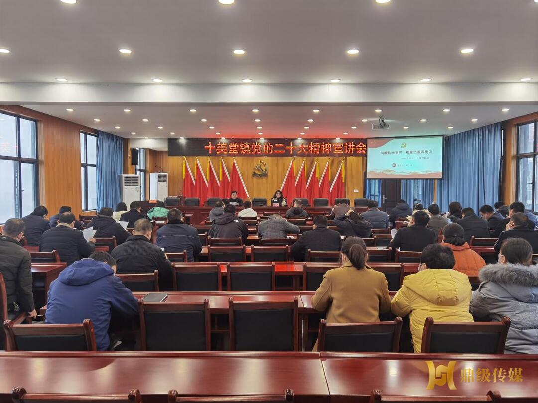 十美堂镇举行学习贯彻党的二十大精神宣讲报告会