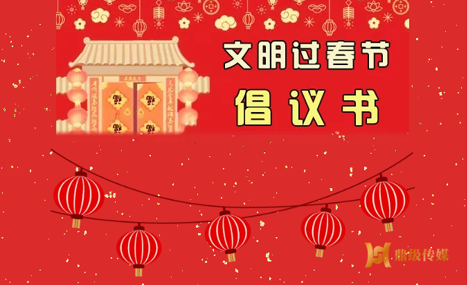鼎城区文明过春节倡议书