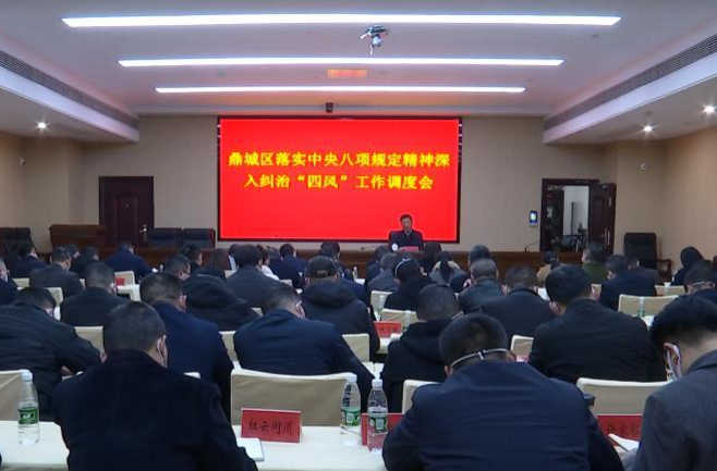 朱金平主持召开鼎城区落实中央八项规定精神深入纠治“四风”工作调度会