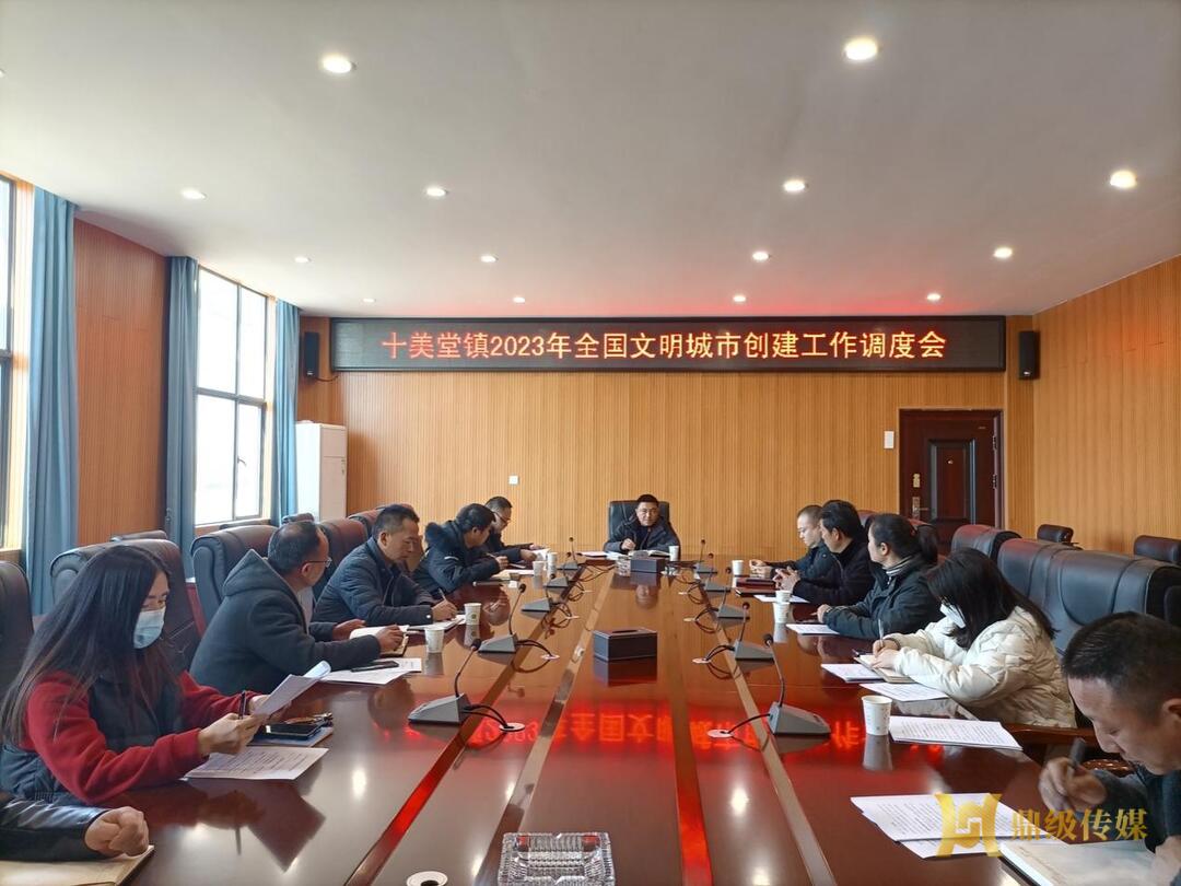 十美堂镇：召开文明城市创建工作调度会