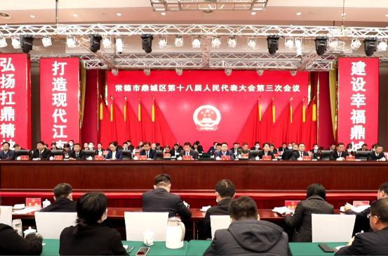 鼎城区十八届人大三次会议闭幕