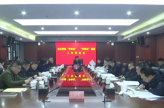 朱金平主持召开耕地“非农化”“非粮化”整改、春耕生产工作调度会