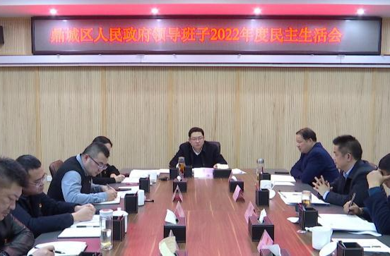 鼎城区人民政府领导班子2022年度民主生活会举行