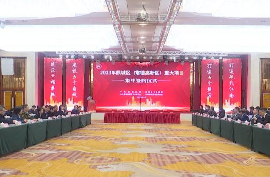 鼎城区（常德高新区）9个项目集中签约 合同金额近32亿元
