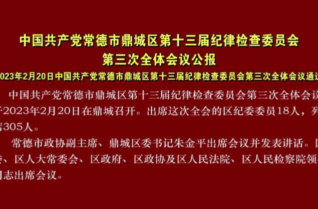 中国共产党常德市鼎城区第十三届纪律检查委员会第三次全体会议公报