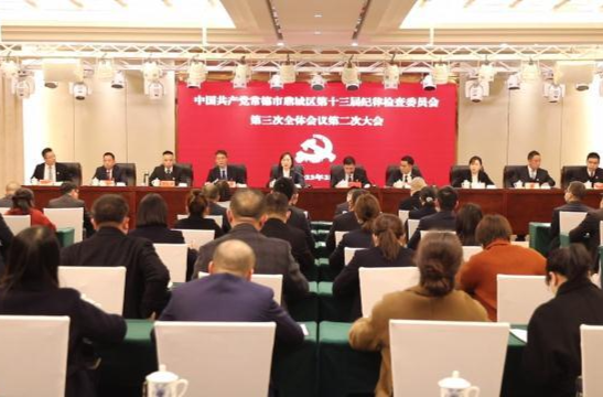 鼎城区十三届纪委三次全会召开第二次和第三次会议