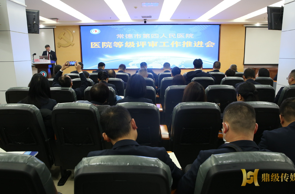 常德市第四人民医院召开等级评审推进大会