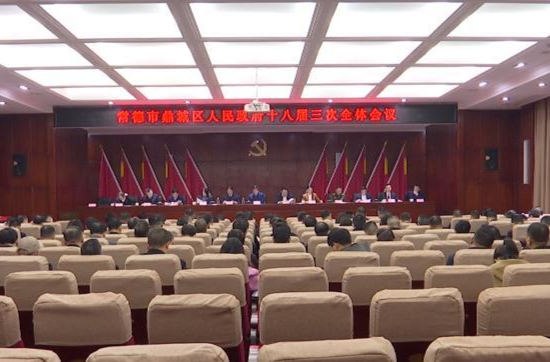 鼎城区人民政府十八届三次全体会议召开