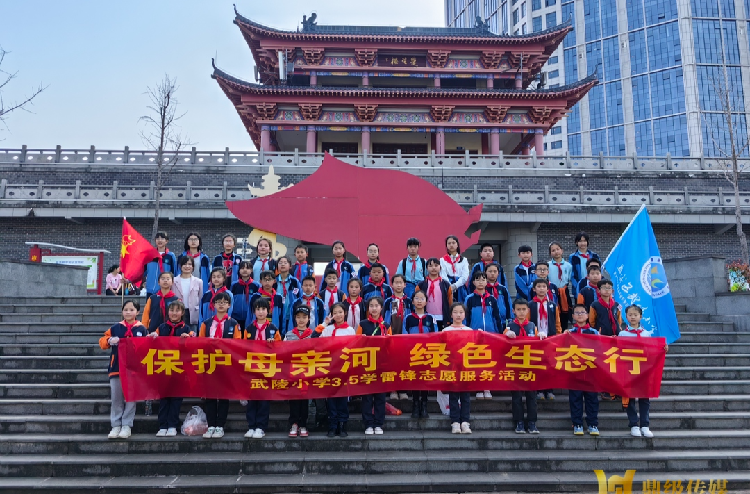 “保护母亲河  绿色生态行” ——武陵小学开展“保护母亲河”主题教育活动