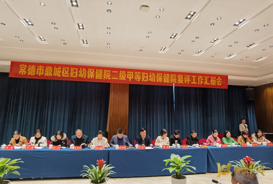 鼎城妇幼顺利通过“二甲”复评