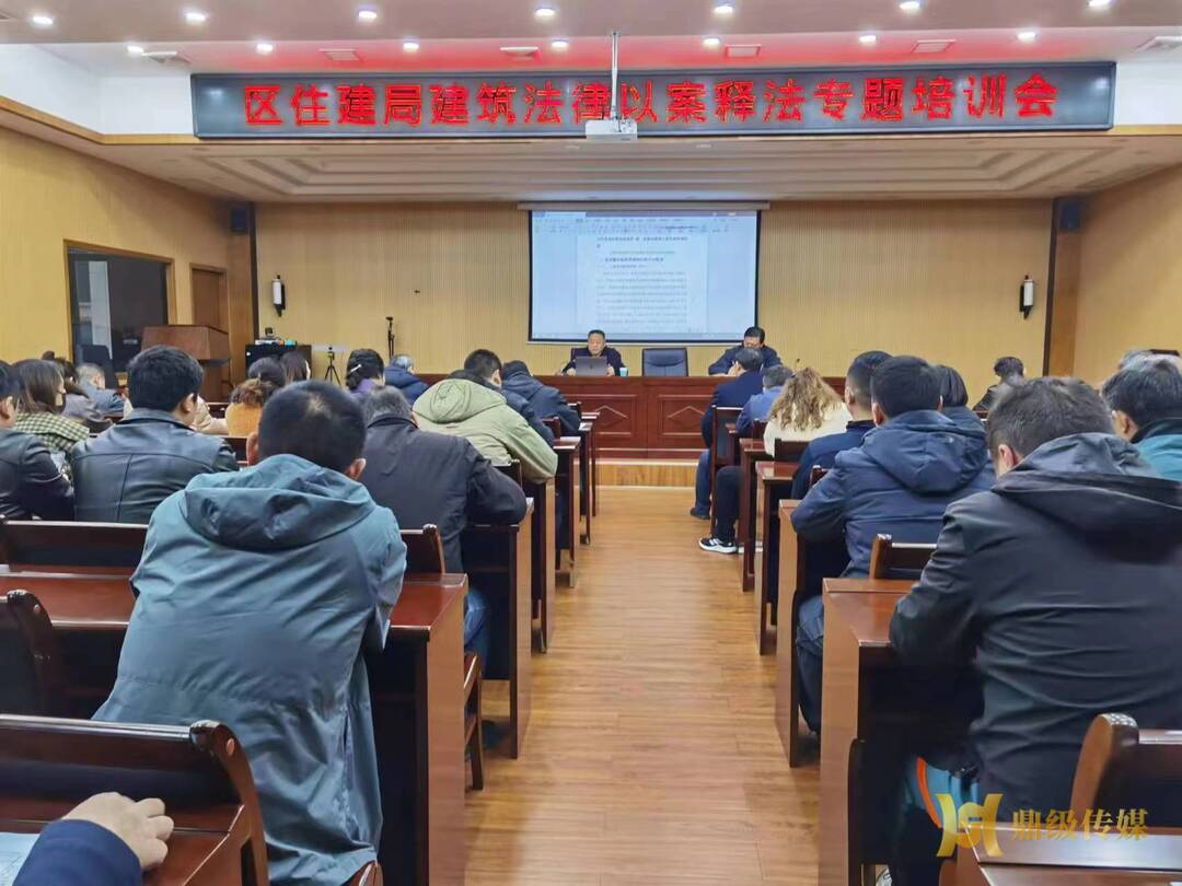 区住建局举办以案释法专题法治培训