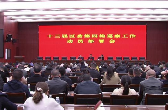 十三届鼎城区委第四轮巡察工作启动