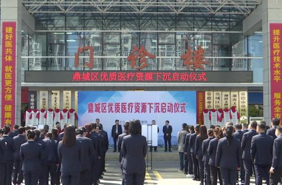 鼎城：优质医疗资源下沉  提升基层卫生服务能力