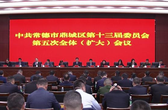 中共常德市鼎城区第十三届委员会第五次全体（扩大）会议召开