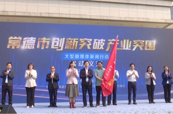 常德市创新突破产业突围大型融媒体新闻行动启动