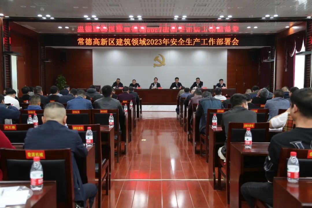 常德高新区召开建筑领域2023年安全生产工作部署会