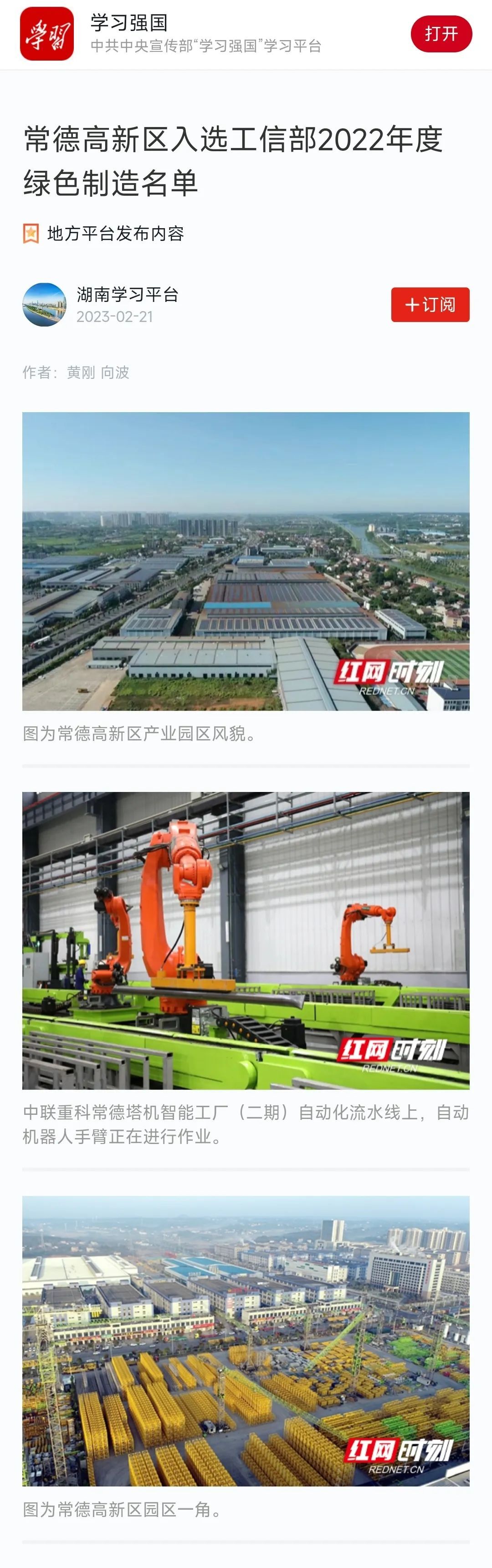 【媒体聚焦】学习强国客户端：常德高新区入选工信部2022年度绿色制造名单