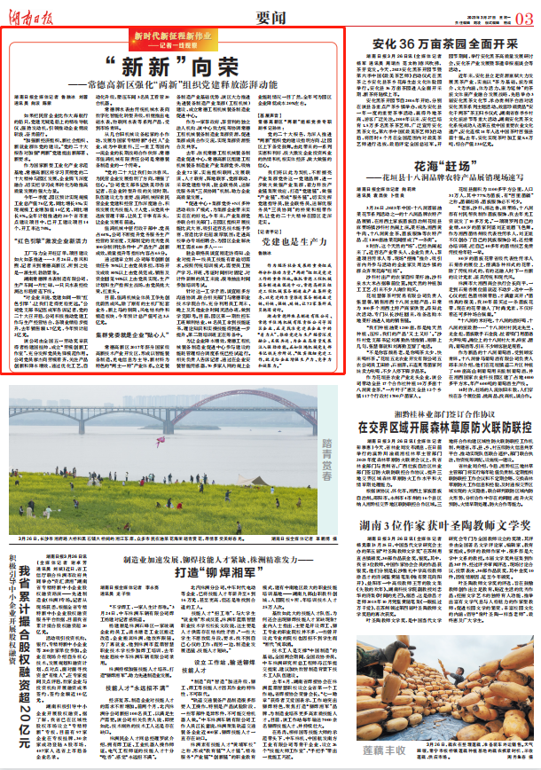 【媒体聚焦】湖南日报：“新新”向荣——常德高新区强化“两新”组织党建释放澎湃动能