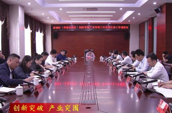 朱金平主持召开鼎城区（常德高新区）创新突破产业突围三年攻坚行动工作调度会