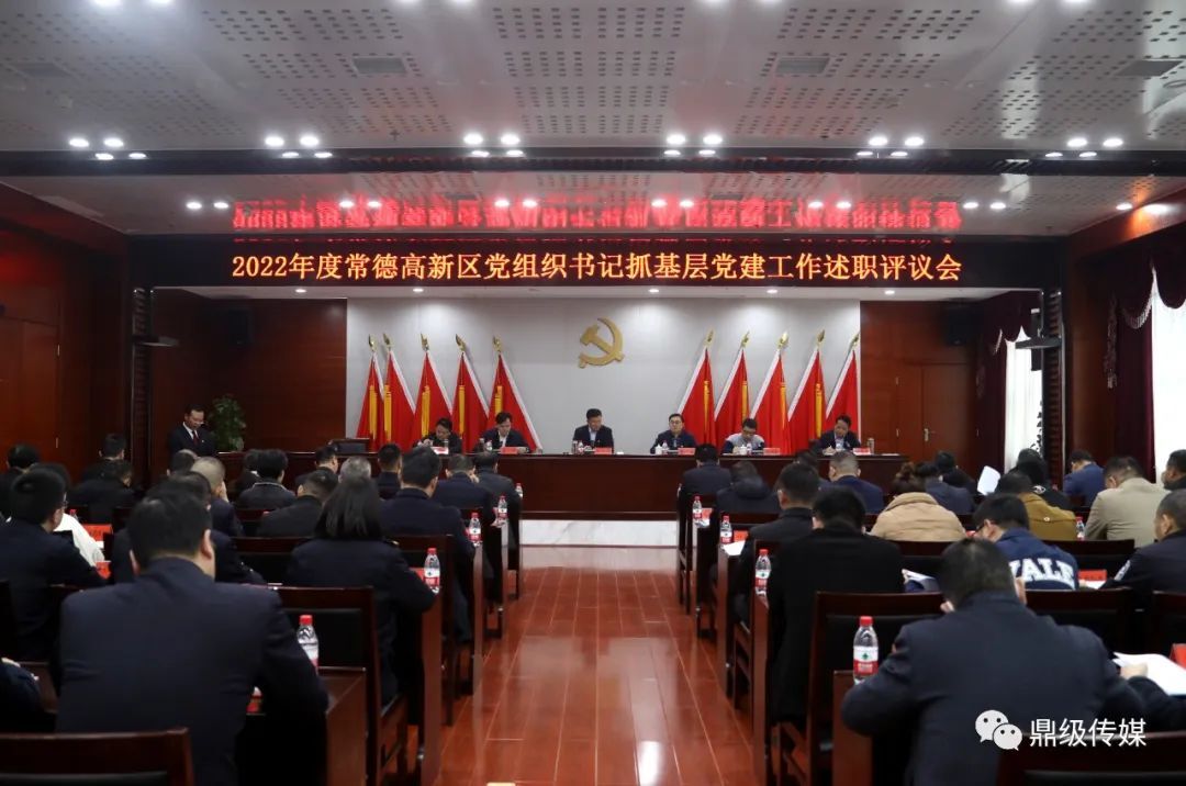 2022年度常德高新区党组织书记抓基层党建工作述职评议会召开
