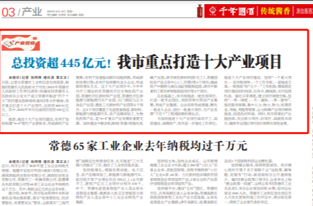【媒体聚焦】常德日报：总投资超445亿元！我市重点打造十大产业项目