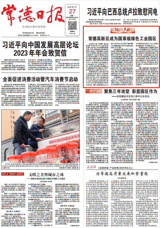 【媒体聚焦】常德日报头版：常德高新区成为国家级绿色工业园区