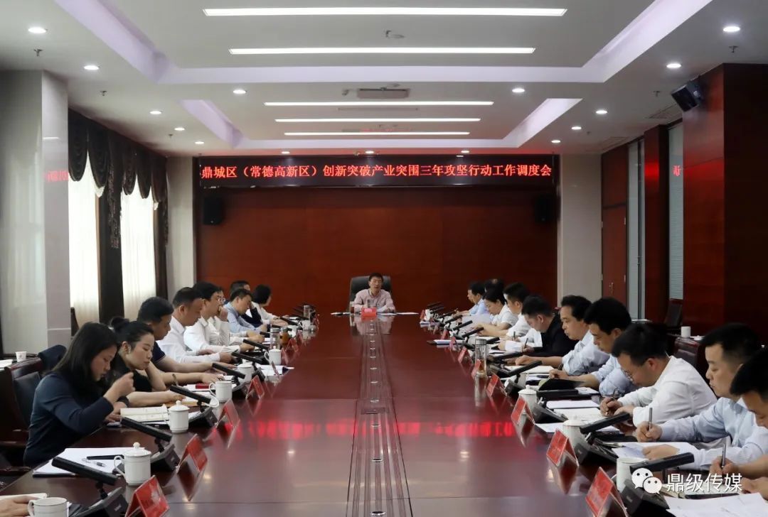 朱金平主持召开鼎城区（常德高新区）创新突破 产业突围三年攻坚行动工作调度会