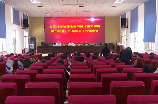 鼎城：部署打击治理电信网络诈骗和跨境突出犯罪、扫黑除恶工作