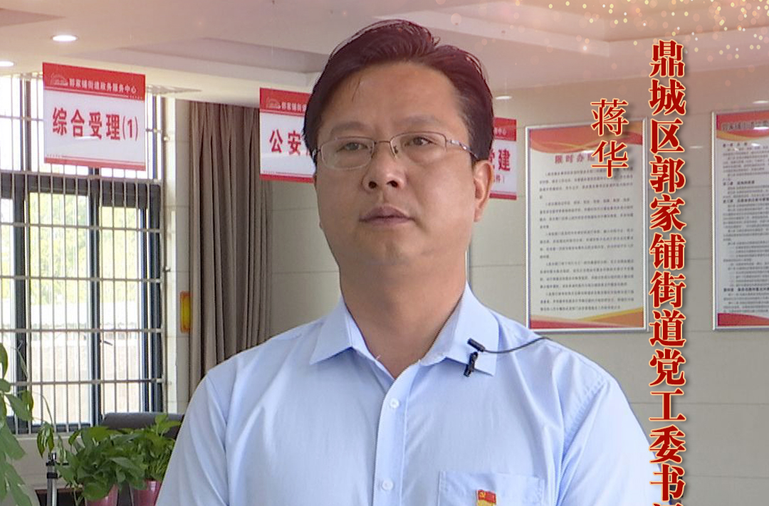 【创新突破 产业突围】系列访谈丨郭家铺街道