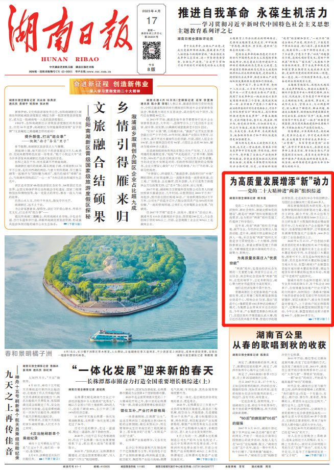 【媒体聚焦】湖南日报头版 | 为高质量发展增添“新”动力——党的二十大精神进“两新”组织综述