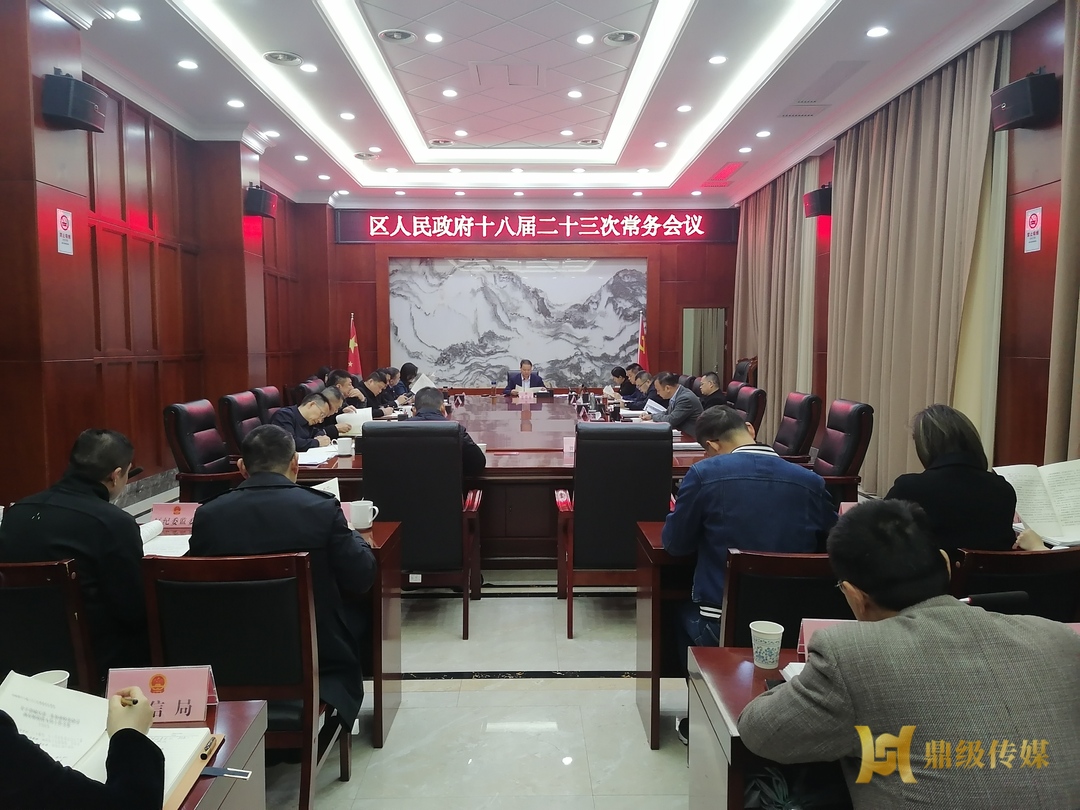 区人民政府十八届二十三次常务会议召开