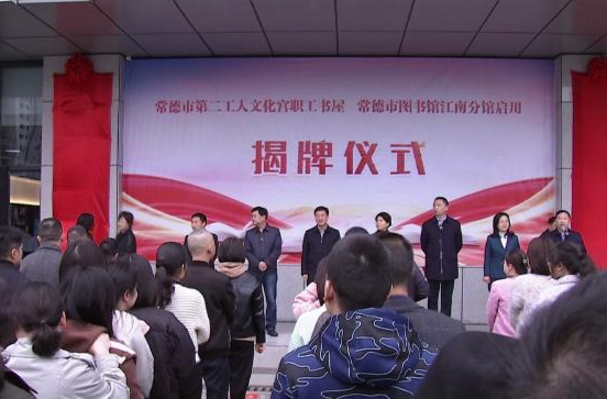 常德市第二工人文化宫职工书屋和常德市图书馆江南分馆城市书屋正式开放