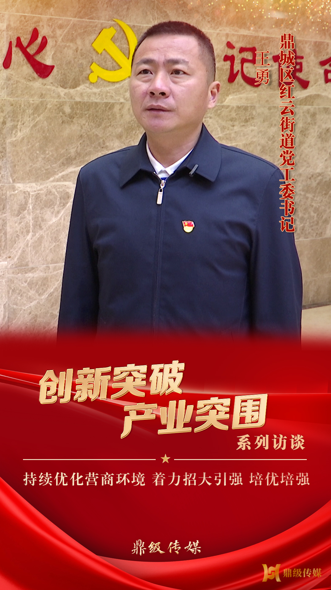 【创新突破 产业突围】系列访谈丨红云街道