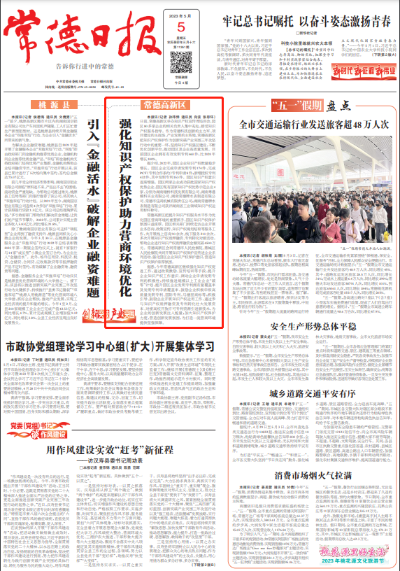 【媒体聚焦】常德日报头版头条 | 常德高新区：强化知识产权保护助力营商环境优化