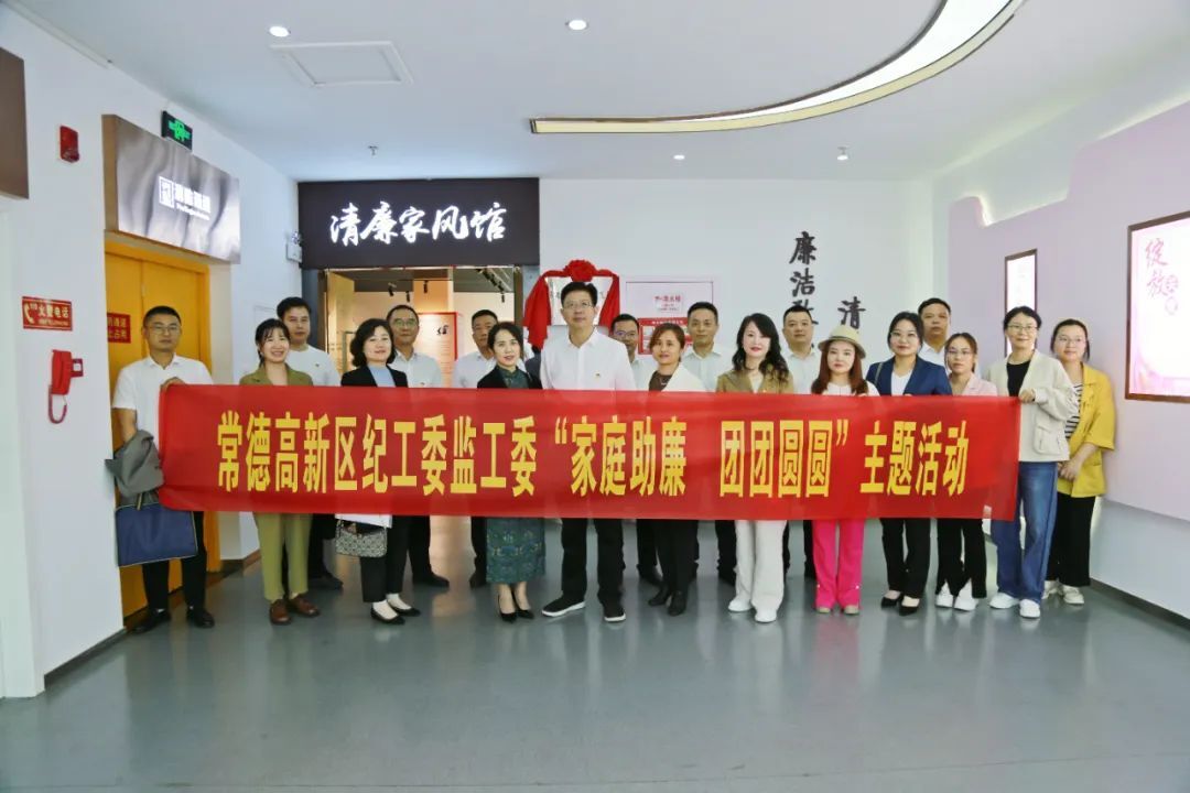 【清廉高新】常德高新区纪工委监工委组织开展“家庭助廉 团团圆圆”主题活动