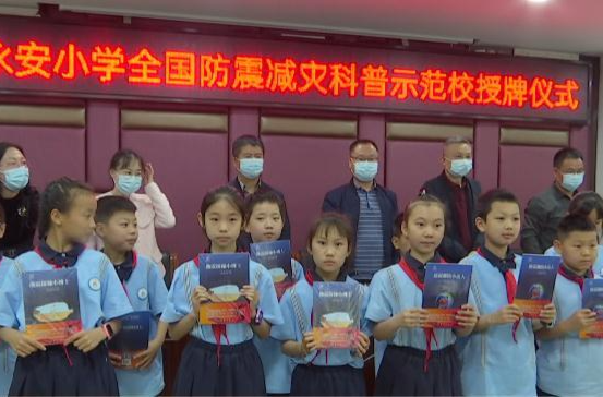 鼎城区永安小学获评2022年度国家防震减灾科普示范学校