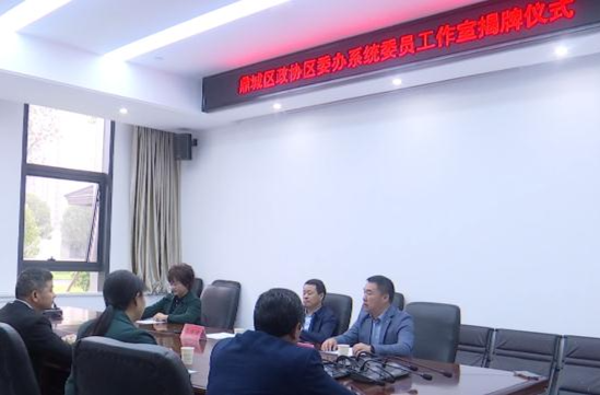鼎城区政协区委办系统委员工作室正式揭牌