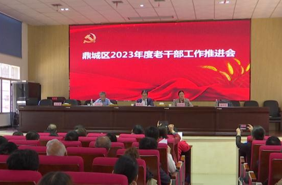 鼎城：2023年离退休干部工作推进会举行