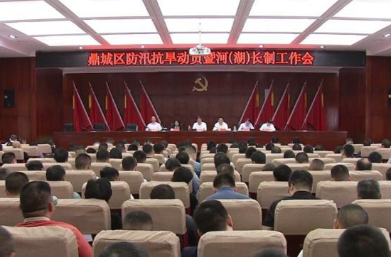 鼎城区防汛抗旱动员暨河（湖）长制工作会举行