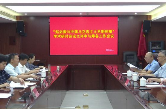 鼎城：举行“赵必振与中国马克思主义早期传播”学术研讨会论文评审与筹备工作会议