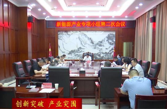 【创新突破  产业突围】陈远主持召开新能源产业专项小组第二次会议