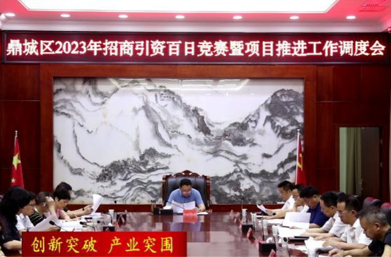【创新突破  产业突围】陈远主持召开鼎城区2023年招商引资百日竞赛暨项目推进工作调度会