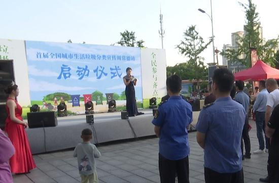 首届全国城市生活垃圾分类宣传周常德站在鼎城正式启动