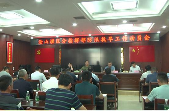 沧山灌区分指：部署防汛抗旱工作
